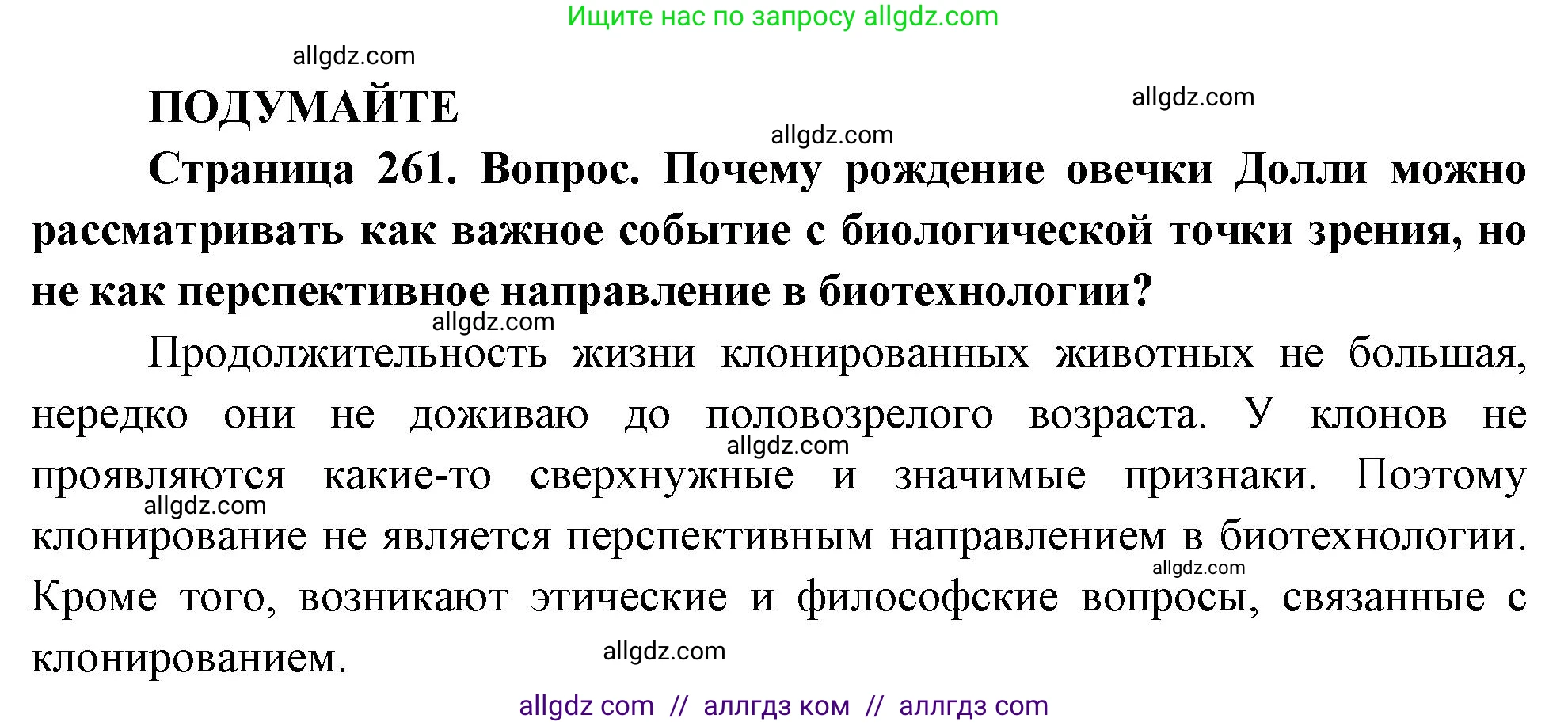 Биология, 10 класс Учебник, авторы: Пасечник Владимир Васильевич, Каменский Андрей Александрович, Рубцов Александр Михайлович, Швецов Глеб Геннадьевич, Абовян Леван Арташесович, Гапонюк Зоя Георгиевна, издательство Просвещение, Москва, 2024, коричневого цвета, Часть 2, страница 261, Решение