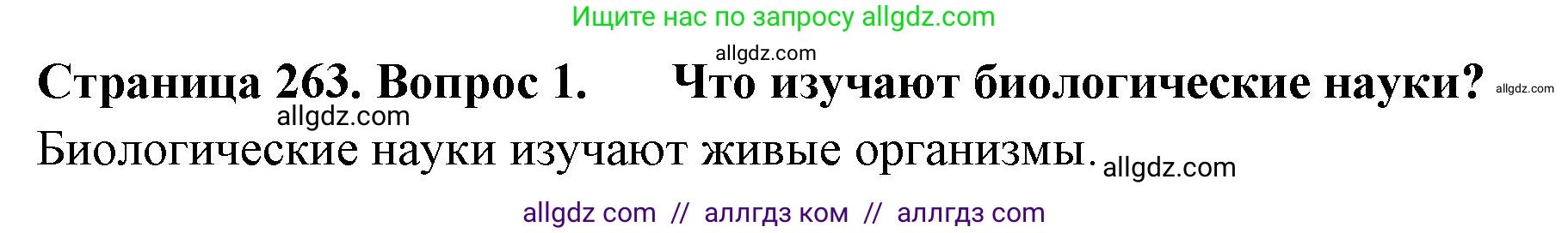 Биология, 10 класс Учебник, авторы: Пасечник Владимир Васильевич, Каменский Андрей Александрович, Рубцов Александр Михайлович, Швецов Глеб Геннадьевич, Абовян Леван Арташесович, Гапонюк Зоя Георгиевна, издательство Просвещение, Москва, 2024, коричневого цвета, Часть 2, страница 263, номер 1, Решение