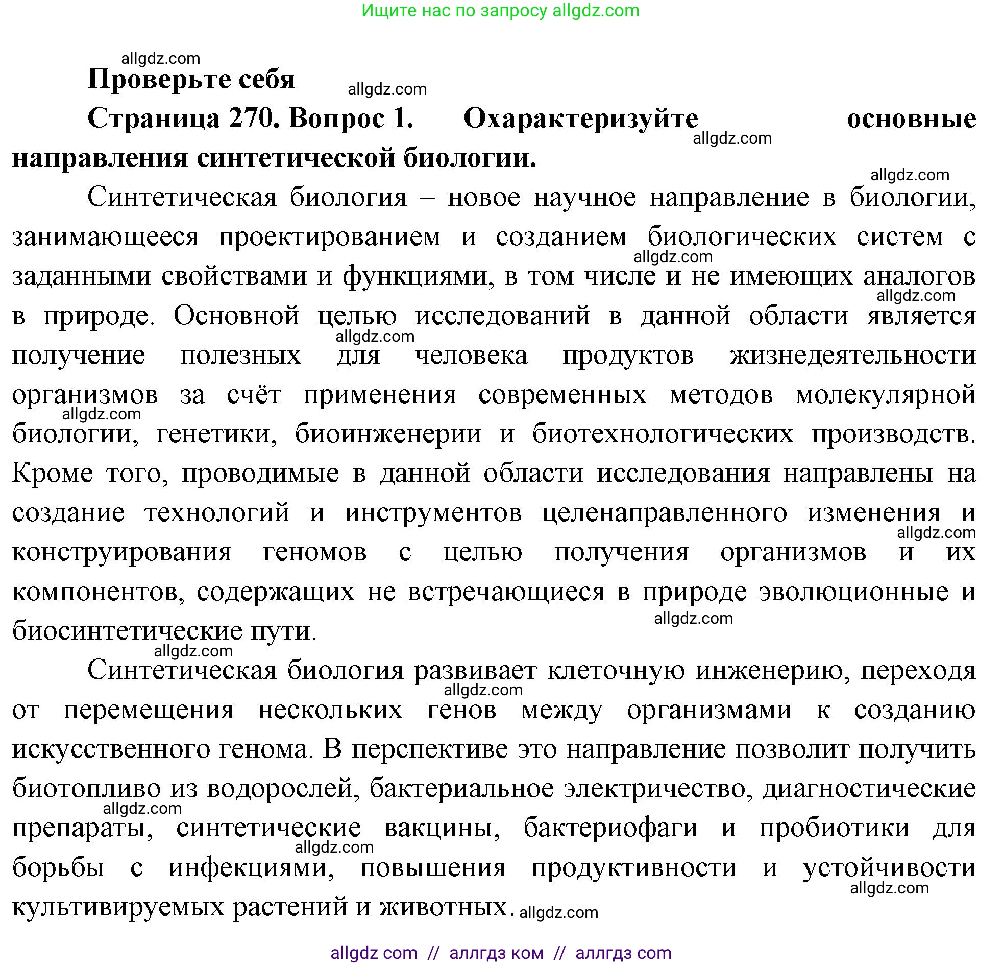 Биология, 10 класс Учебник, авторы: Пасечник Владимир Васильевич, Каменский Андрей Александрович, Рубцов Александр Михайлович, Швецов Глеб Геннадьевич, Абовян Леван Арташесович, Гапонюк Зоя Георгиевна, издательство Просвещение, Москва, 2024, коричневого цвета, Часть 2, страница 270, номер 1, Решение