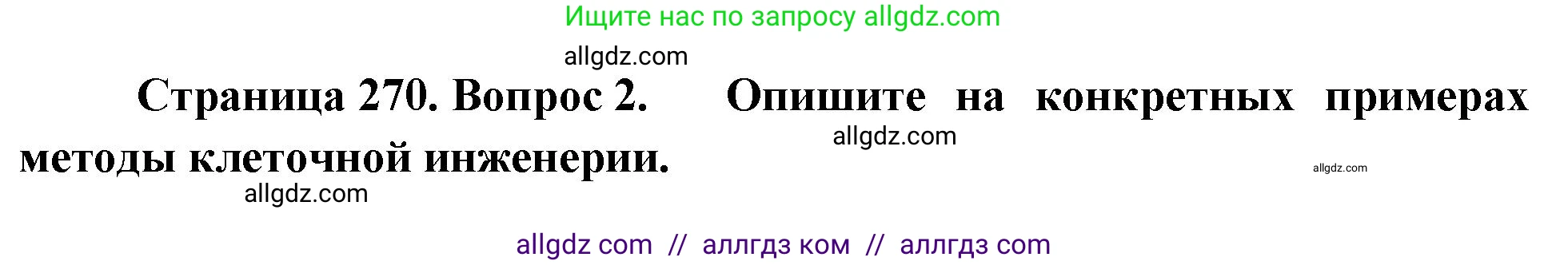 Биология, 10 класс Учебник, авторы: Пасечник Владимир Васильевич, Каменский Андрей Александрович, Рубцов Александр Михайлович, Швецов Глеб Геннадьевич, Абовян Леван Арташесович, Гапонюк Зоя Георгиевна, издательство Просвещение, Москва, 2024, коричневого цвета, Часть 2, страница 270, номер 2, Решение