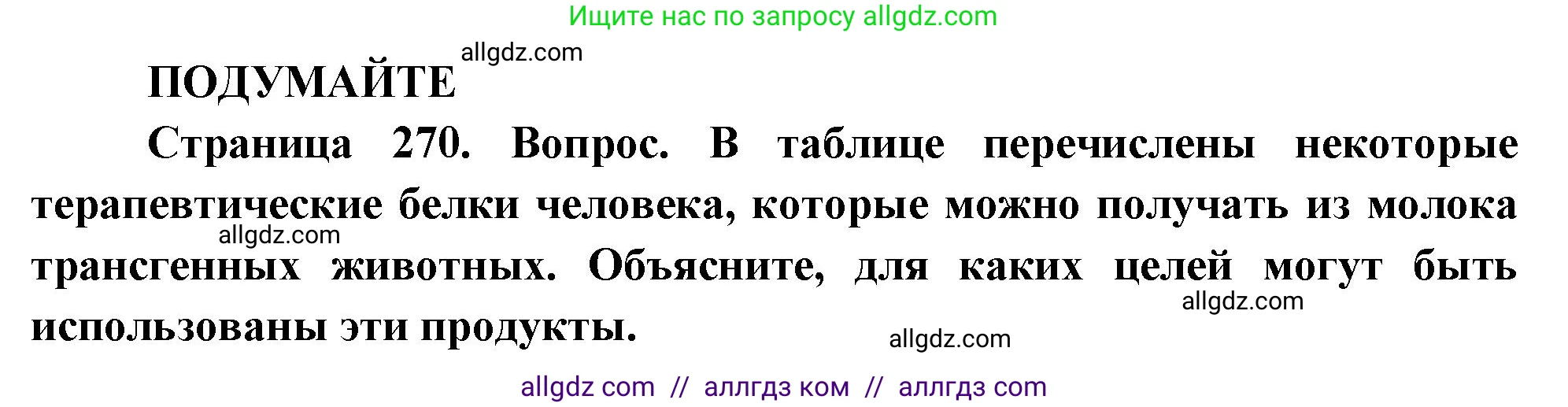 Биология, 10 класс Учебник, авторы: Пасечник Владимир Васильевич, Каменский Андрей Александрович, Рубцов Александр Михайлович, Швецов Глеб Геннадьевич, Абовян Леван Арташесович, Гапонюк Зоя Георгиевна, издательство Просвещение, Москва, 2024, коричневого цвета, Часть 2, страница 271, Решение