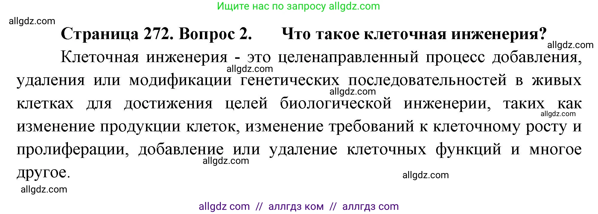 Биология, 10 класс Учебник, авторы: Пасечник Владимир Васильевич, Каменский Андрей Александрович, Рубцов Александр Михайлович, Швецов Глеб Геннадьевич, Абовян Леван Арташесович, Гапонюк Зоя Георгиевна, издательство Просвещение, Москва, 2024, коричневого цвета, Часть 2, страница 272, номер 2, Решение