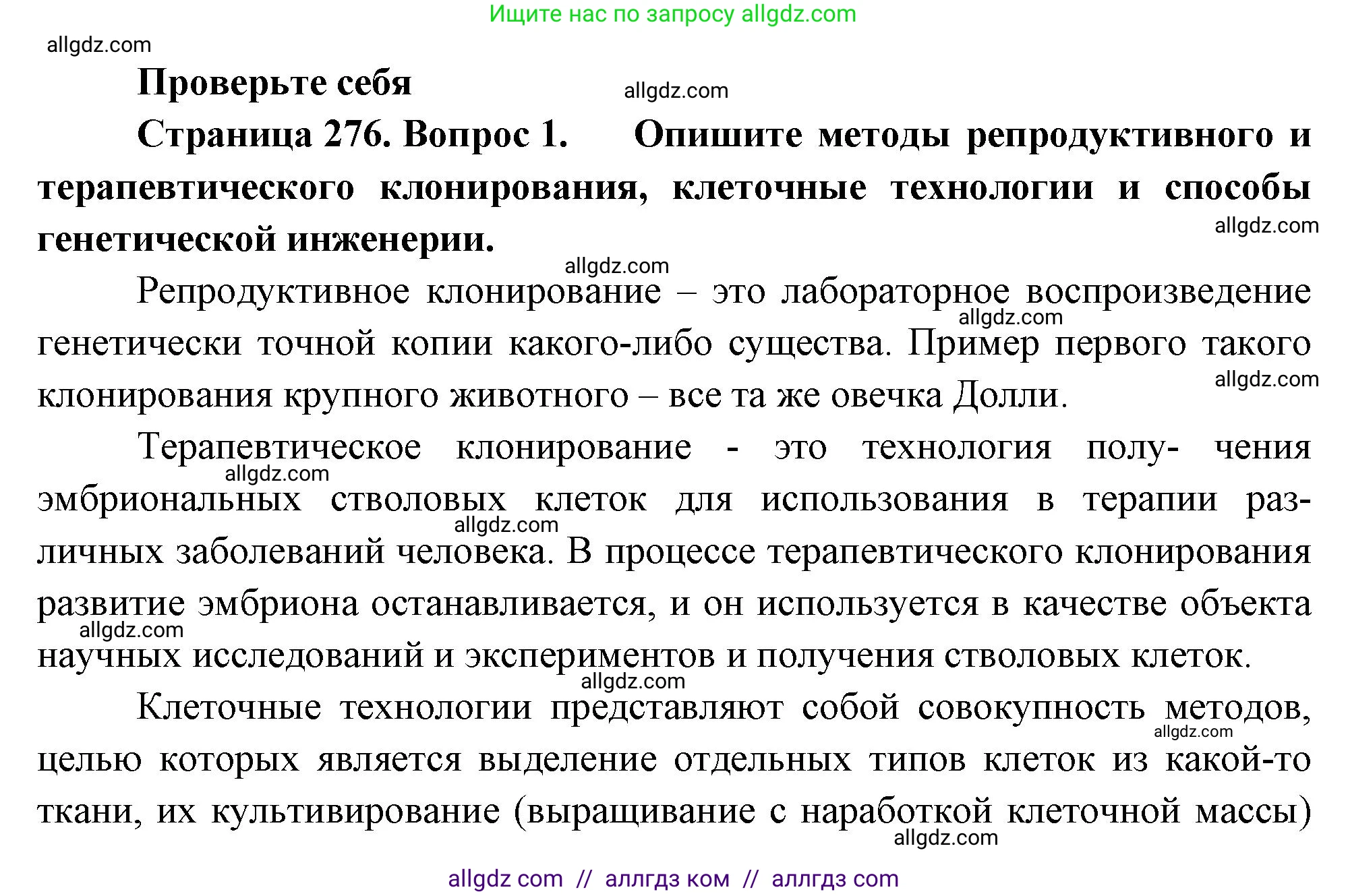 Биология, 10 класс Учебник, авторы: Пасечник Владимир Васильевич, Каменский Андрей Александрович, Рубцов Александр Михайлович, Швецов Глеб Геннадьевич, Абовян Леван Арташесович, Гапонюк Зоя Георгиевна, издательство Просвещение, Москва, 2024, коричневого цвета, Часть 2, страница 276, номер 1, Решение