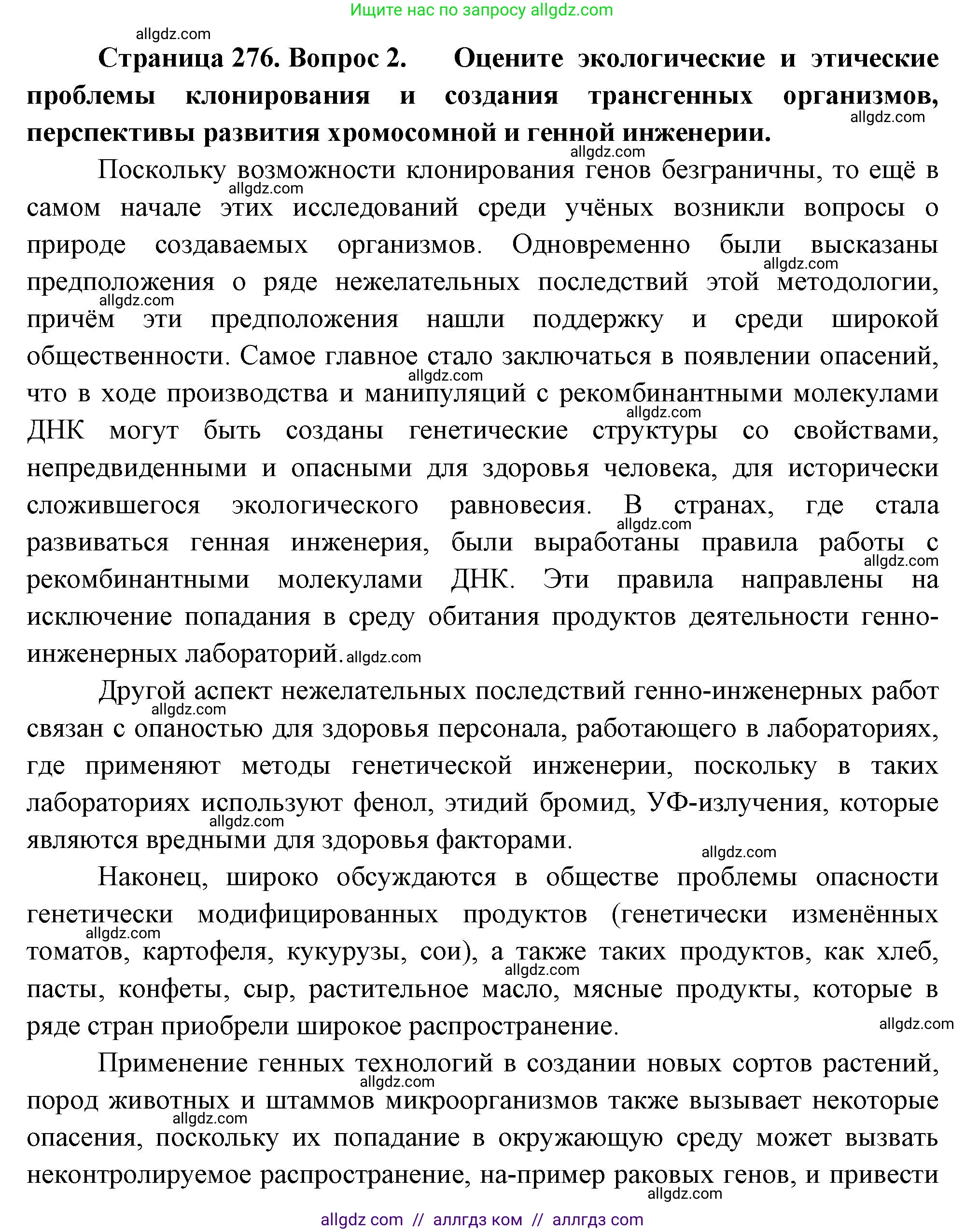 Биология, 10 класс Учебник, авторы: Пасечник Владимир Васильевич, Каменский Андрей Александрович, Рубцов Александр Михайлович, Швецов Глеб Геннадьевич, Абовян Леван Арташесович, Гапонюк Зоя Георгиевна, издательство Просвещение, Москва, 2024, коричневого цвета, Часть 2, страница 276, номер 2, Решение