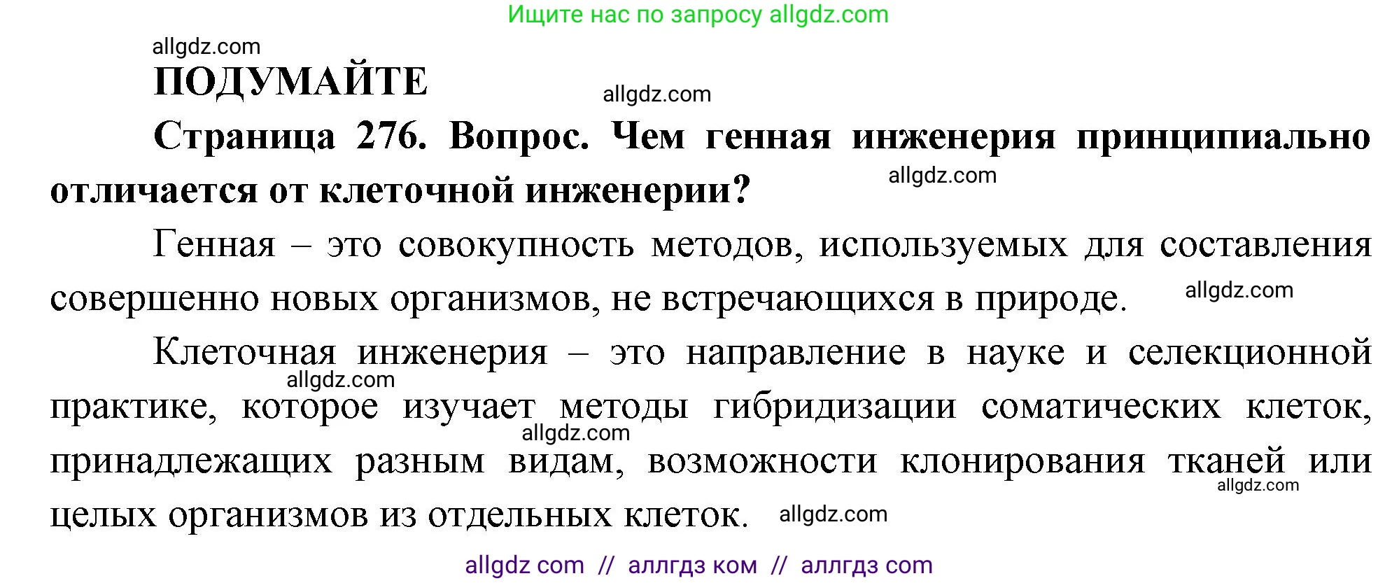 Биология, 10 класс Учебник, авторы: Пасечник Владимир Васильевич, Каменский Андрей Александрович, Рубцов Александр Михайлович, Швецов Глеб Геннадьевич, Абовян Леван Арташесович, Гапонюк Зоя Георгиевна, издательство Просвещение, Москва, 2024, коричневого цвета, Часть 2, страница 276, Решение