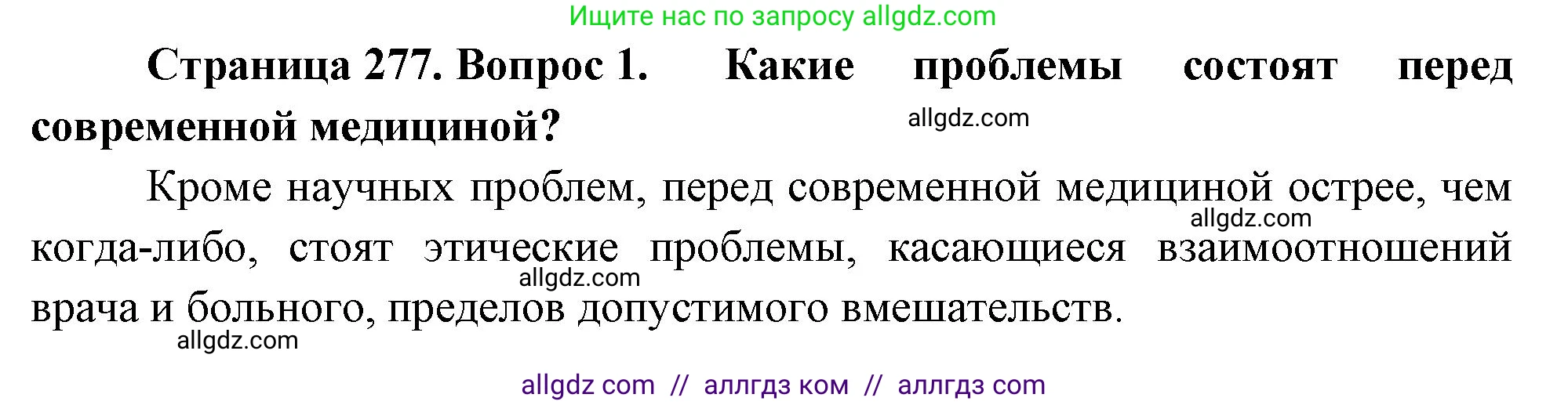 Биология, 10 класс Учебник, авторы: Пасечник Владимир Васильевич, Каменский Андрей Александрович, Рубцов Александр Михайлович, Швецов Глеб Геннадьевич, Абовян Леван Арташесович, Гапонюк Зоя Георгиевна, издательство Просвещение, Москва, 2024, коричневого цвета, Часть 2, страница 277, номер 1, Решение