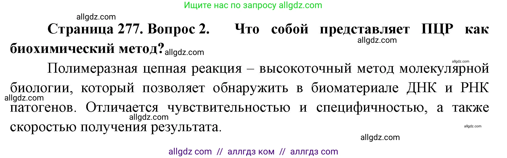 Биология, 10 класс Учебник, авторы: Пасечник Владимир Васильевич, Каменский Андрей Александрович, Рубцов Александр Михайлович, Швецов Глеб Геннадьевич, Абовян Леван Арташесович, Гапонюк Зоя Георгиевна, издательство Просвещение, Москва, 2024, коричневого цвета, Часть 2, страница 277, номер 2, Решение