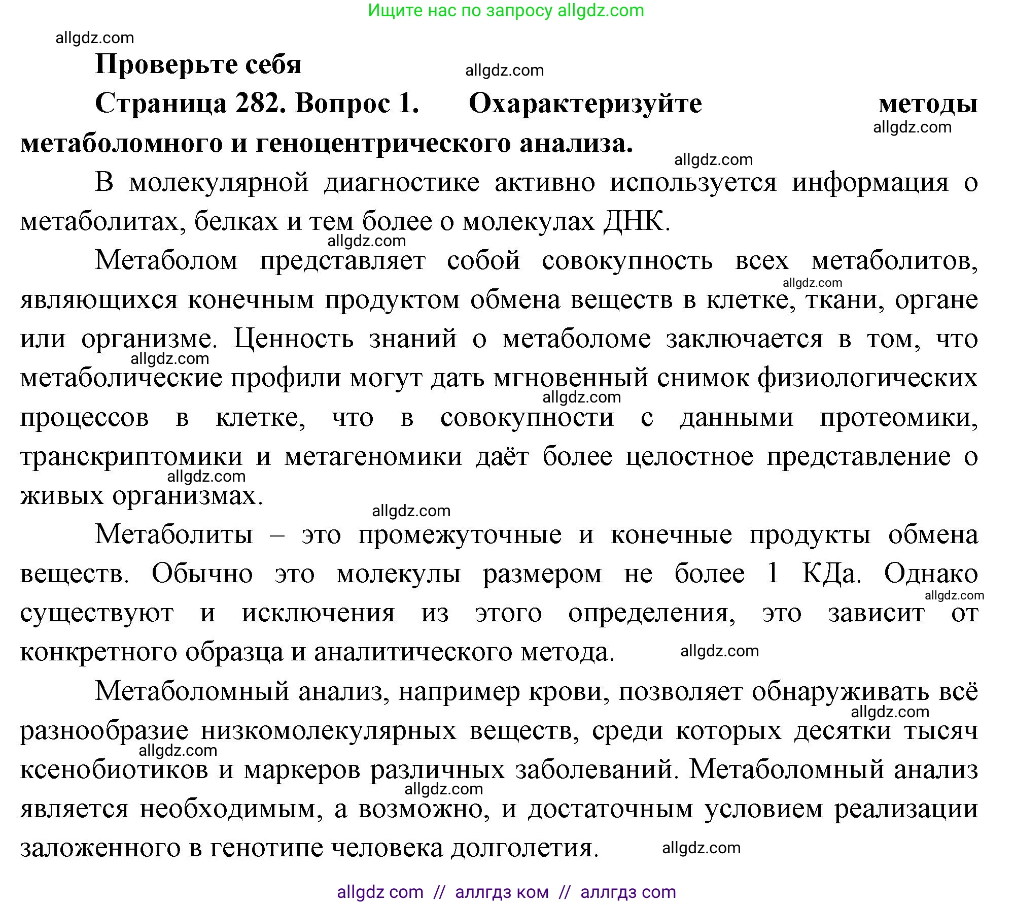 Биология, 10 класс Учебник, авторы: Пасечник Владимир Васильевич, Каменский Андрей Александрович, Рубцов Александр Михайлович, Швецов Глеб Геннадьевич, Абовян Леван Арташесович, Гапонюк Зоя Георгиевна, издательство Просвещение, Москва, 2024, коричневого цвета, Часть 2, страница 282, номер 1, Решение