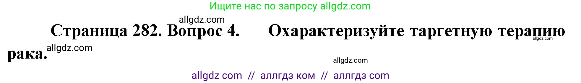 Биология, 10 класс Учебник, авторы: Пасечник Владимир Васильевич, Каменский Андрей Александрович, Рубцов Александр Михайлович, Швецов Глеб Геннадьевич, Абовян Леван Арташесович, Гапонюк Зоя Георгиевна, издательство Просвещение, Москва, 2024, коричневого цвета, Часть 2, страница 282, номер 4, Решение