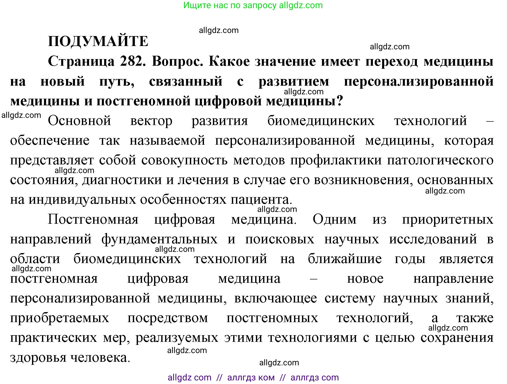 Биология, 10 класс Учебник, авторы: Пасечник Владимир Васильевич, Каменский Андрей Александрович, Рубцов Александр Михайлович, Швецов Глеб Геннадьевич, Абовян Леван Арташесович, Гапонюк Зоя Георгиевна, издательство Просвещение, Москва, 2024, коричневого цвета, Часть 2, страница 282, Решение