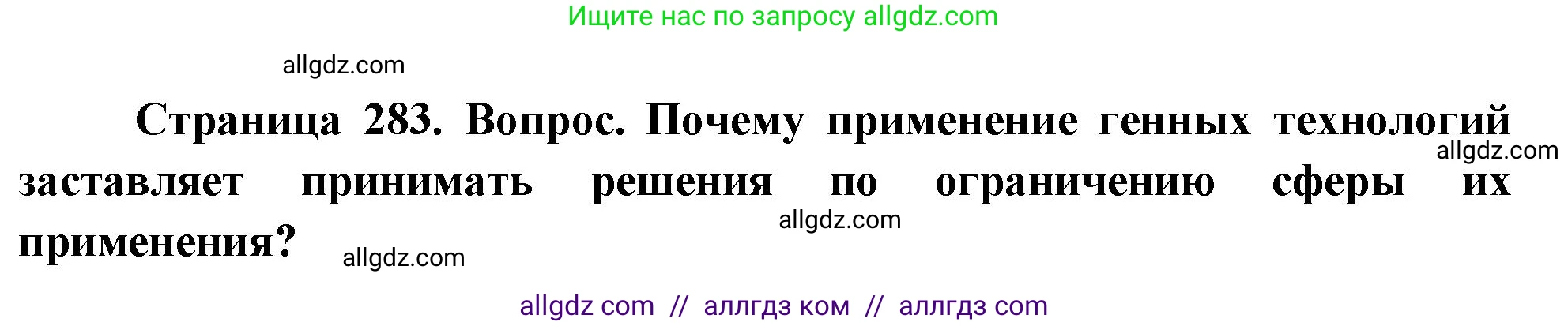 Биология, 10 класс Учебник, авторы: Пасечник Владимир Васильевич, Каменский Андрей Александрович, Рубцов Александр Михайлович, Швецов Глеб Геннадьевич, Абовян Леван Арташесович, Гапонюк Зоя Георгиевна, издательство Просвещение, Москва, 2024, коричневого цвета, Часть 2, страница 283, номер 14, Решение