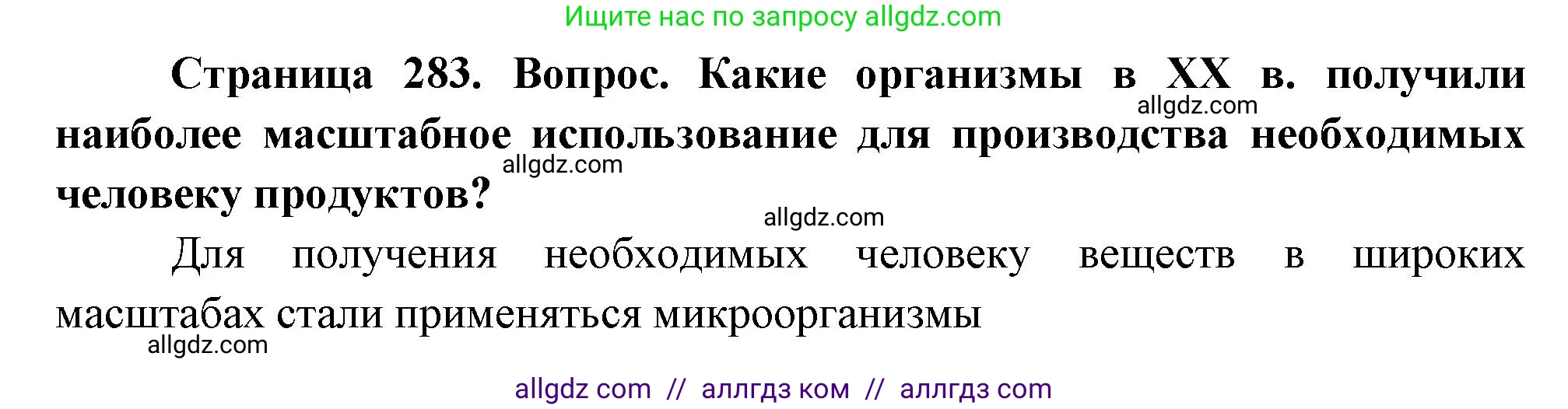 Биология, 10 класс Учебник, авторы: Пасечник Владимир Васильевич, Каменский Андрей Александрович, Рубцов Александр Михайлович, Швецов Глеб Геннадьевич, Абовян Леван Арташесович, Гапонюк Зоя Георгиевна, издательство Просвещение, Москва, 2024, коричневого цвета, Часть 2, страница 283, номер 4, Решение