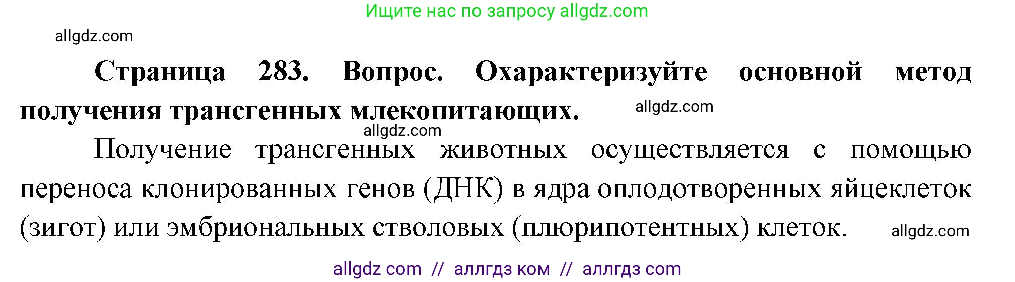 Биология, 10 класс Учебник, авторы: Пасечник Владимир Васильевич, Каменский Андрей Александрович, Рубцов Александр Михайлович, Швецов Глеб Геннадьевич, Абовян Леван Арташесович, Гапонюк Зоя Георгиевна, издательство Просвещение, Москва, 2024, коричневого цвета, Часть 2, страница 283, номер 9, Решение