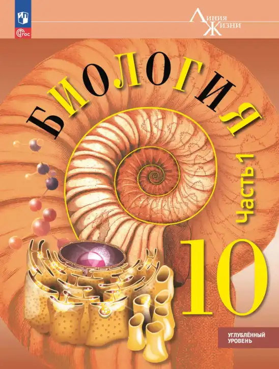 Биология, 10 класс Учебник, авторы: Пасечник Владимир Васильевич, Каменский Андрей Александрович, Рубцов Александр Михайлович, Швецов Глеб Геннадьевич, Абовян Леван Арташесович, Гапонюк Зоя Георгиевна, издательство Просвещение, Москва, 2024, коричневого цвета, часть 1