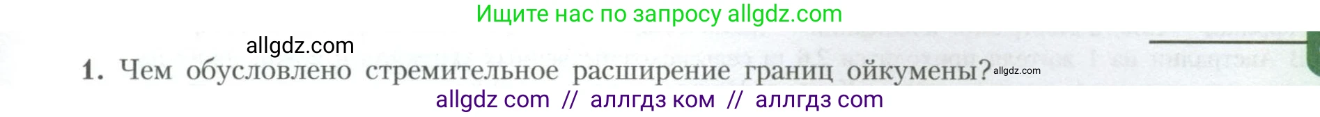 География, 10 класс Учебник, авторы: Гладкий Юрий Никифорович, Николина Вера Викторовна, издательство Просвещение, Москва, 2019, жёлтого цвета, страница 9, номер 1, Условие