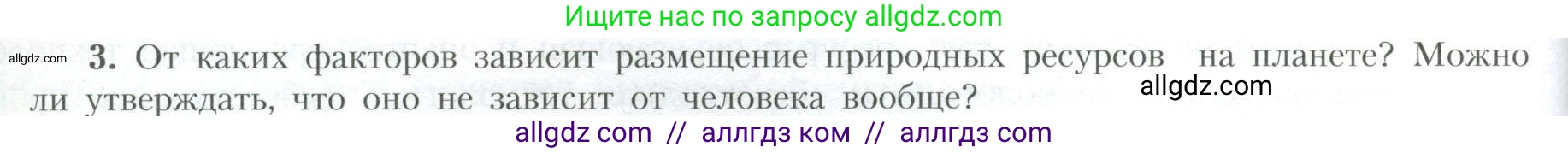 География, 10 класс Учебник, авторы: Гладкий Юрий Никифорович, Николина Вера Викторовна, издательство Просвещение, Москва, 2019, жёлтого цвета, страница 18, номер 3, Условие