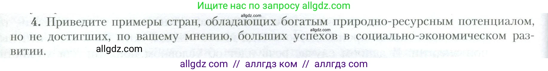 География, 10 класс Учебник, авторы: Гладкий Юрий Никифорович, Николина Вера Викторовна, издательство Просвещение, Москва, 2019, жёлтого цвета, страница 18, номер 4, Условие