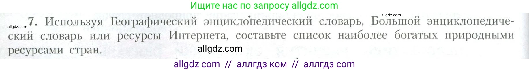 География, 10 класс Учебник, авторы: Гладкий Юрий Никифорович, Николина Вера Викторовна, издательство Просвещение, Москва, 2019, жёлтого цвета, страница 18, номер 7, Условие