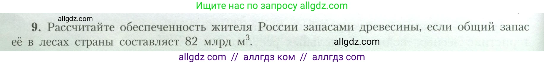 География, 10 класс Учебник, авторы: Гладкий Юрий Никифорович, Николина Вера Викторовна, издательство Просвещение, Москва, 2019, жёлтого цвета, страница 18, номер 9, Условие