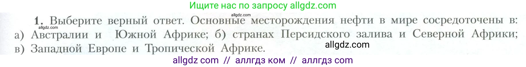 География, 10 класс Учебник, авторы: Гладкий Юрий Никифорович, Николина Вера Викторовна, издательство Просвещение, Москва, 2019, жёлтого цвета, страница 23, номер 1, Условие