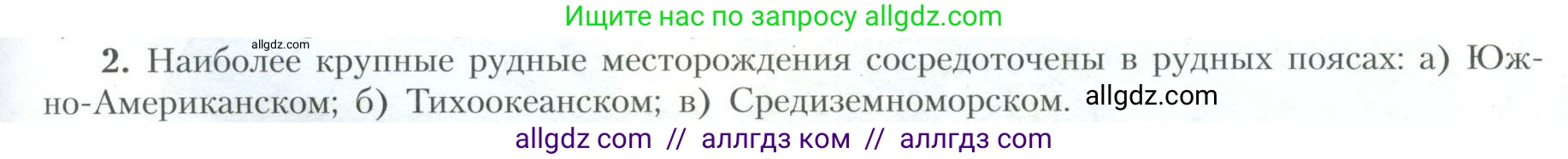 География, 10 класс Учебник, авторы: Гладкий Юрий Никифорович, Николина Вера Викторовна, издательство Просвещение, Москва, 2019, жёлтого цвета, страница 23, номер 2, Условие