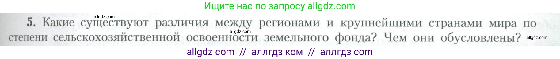 География, 10 класс Учебник, авторы: Гладкий Юрий Никифорович, Николина Вера Викторовна, издательство Просвещение, Москва, 2019, жёлтого цвета, страница 27, номер 5, Условие