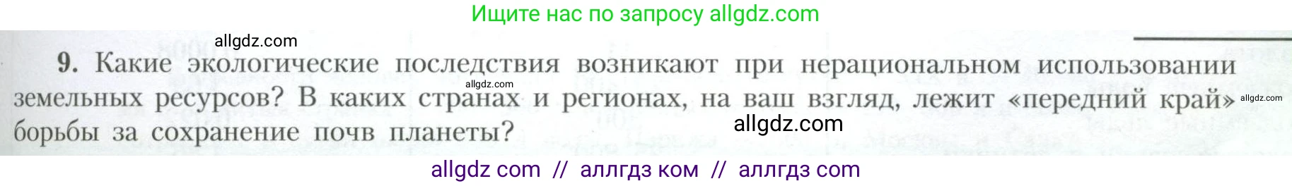 География, 10 класс Учебник, авторы: Гладкий Юрий Никифорович, Николина Вера Викторовна, издательство Просвещение, Москва, 2019, жёлтого цвета, страница 27, номер 9, Условие