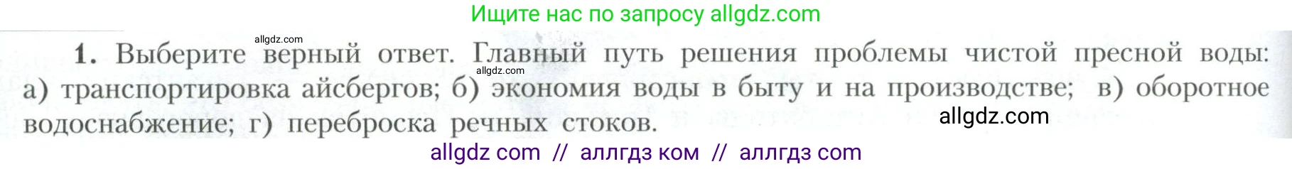География, 10 класс Учебник, авторы: Гладкий Юрий Никифорович, Николина Вера Викторовна, издательство Просвещение, Москва, 2019, жёлтого цвета, страница 32, номер 1, Условие
