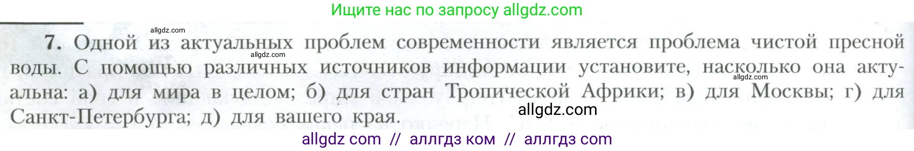 География, 10 класс Учебник, авторы: Гладкий Юрий Никифорович, Николина Вера Викторовна, издательство Просвещение, Москва, 2019, жёлтого цвета, страница 32, номер 7, Условие