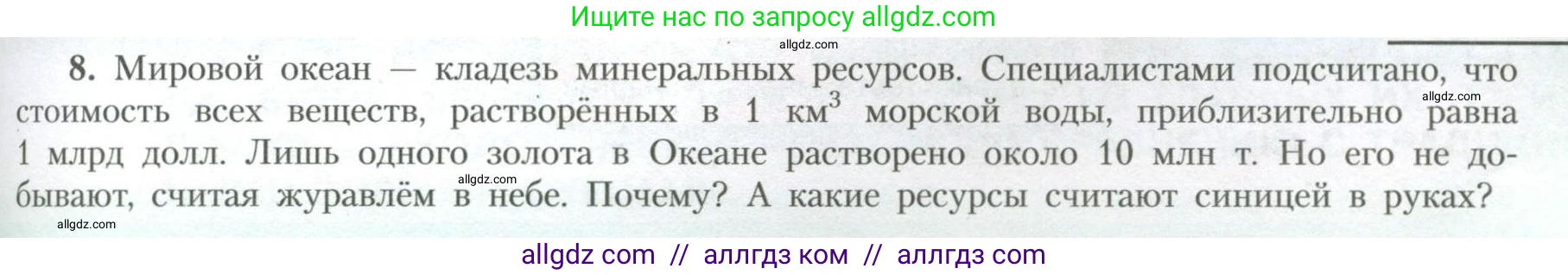 География, 10 класс Учебник, авторы: Гладкий Юрий Никифорович, Николина Вера Викторовна, издательство Просвещение, Москва, 2019, жёлтого цвета, страница 41, номер 8, Условие