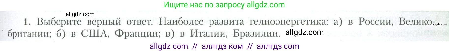 География, 10 класс Учебник, авторы: Гладкий Юрий Никифорович, Николина Вера Викторовна, издательство Просвещение, Москва, 2019, жёлтого цвета, страница 45, номер 1, Условие