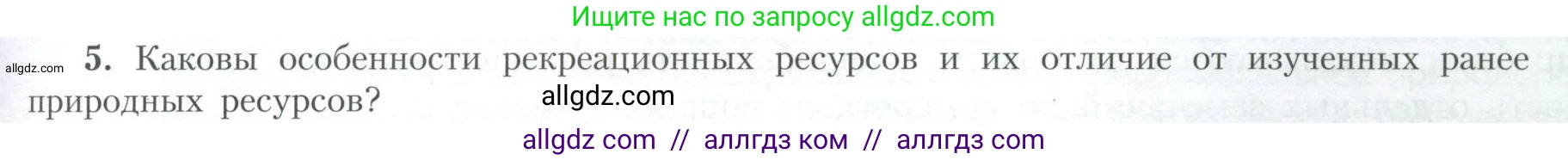 География, 10 класс Учебник, авторы: Гладкий Юрий Никифорович, Николина Вера Викторовна, издательство Просвещение, Москва, 2019, жёлтого цвета, страница 45, номер 5, Условие