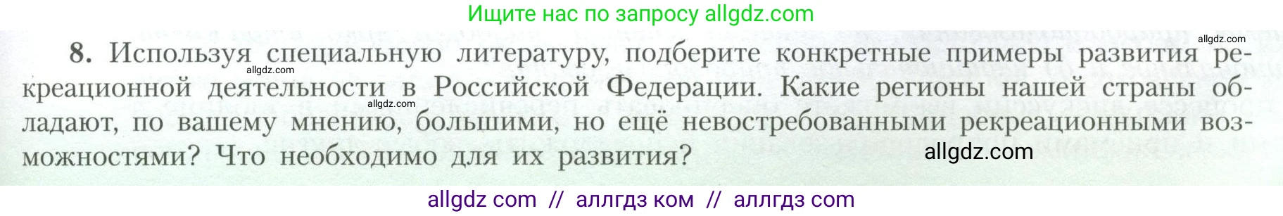 География, 10 класс Учебник, авторы: Гладкий Юрий Никифорович, Николина Вера Викторовна, издательство Просвещение, Москва, 2019, жёлтого цвета, страница 45, номер 8, Условие