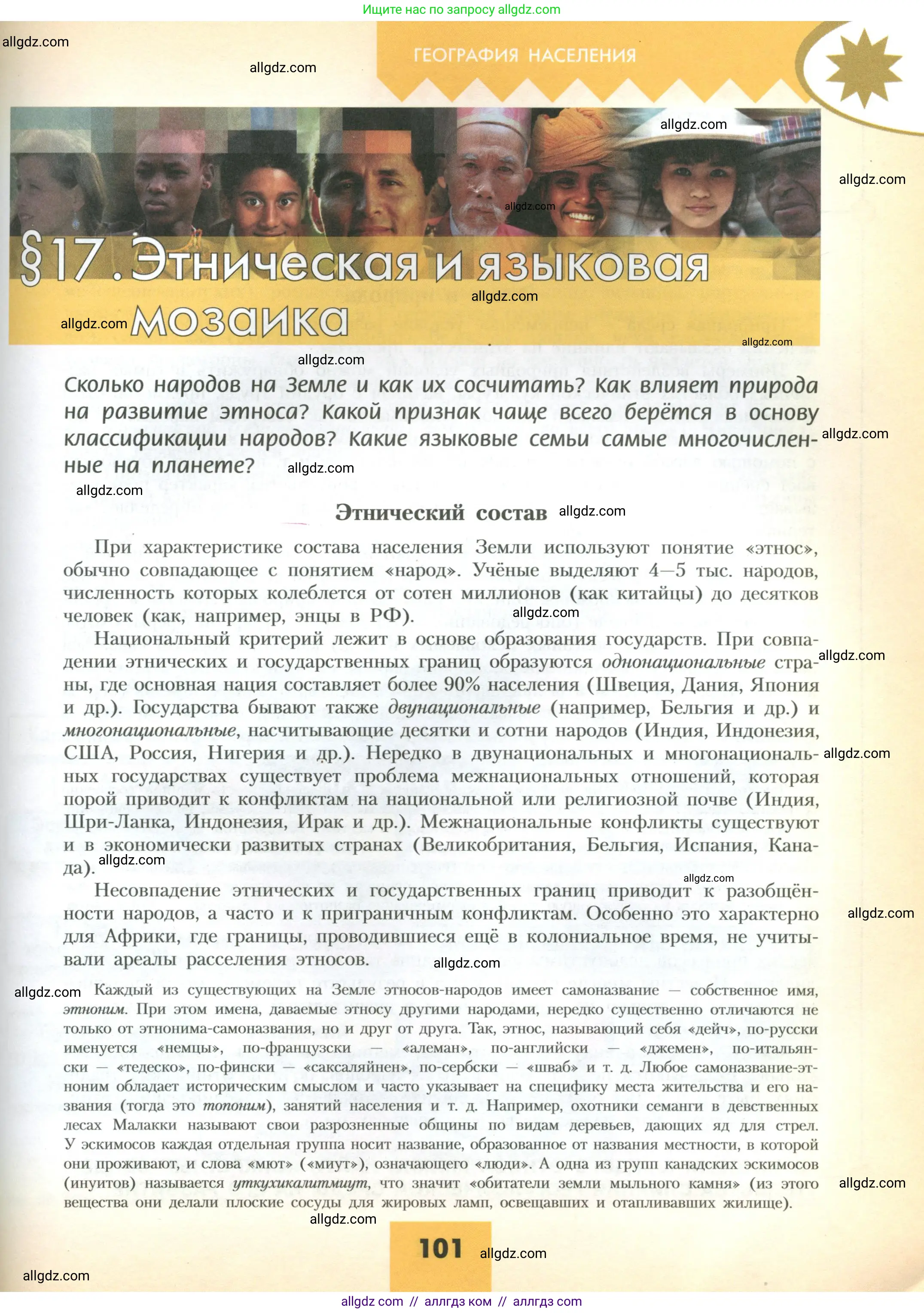 География, 10 класс Учебник, авторы: Гладкий Юрий Никифорович, Николина Вера Викторовна, издательство Просвещение, Москва, 2019, жёлтого цвета, страница 101