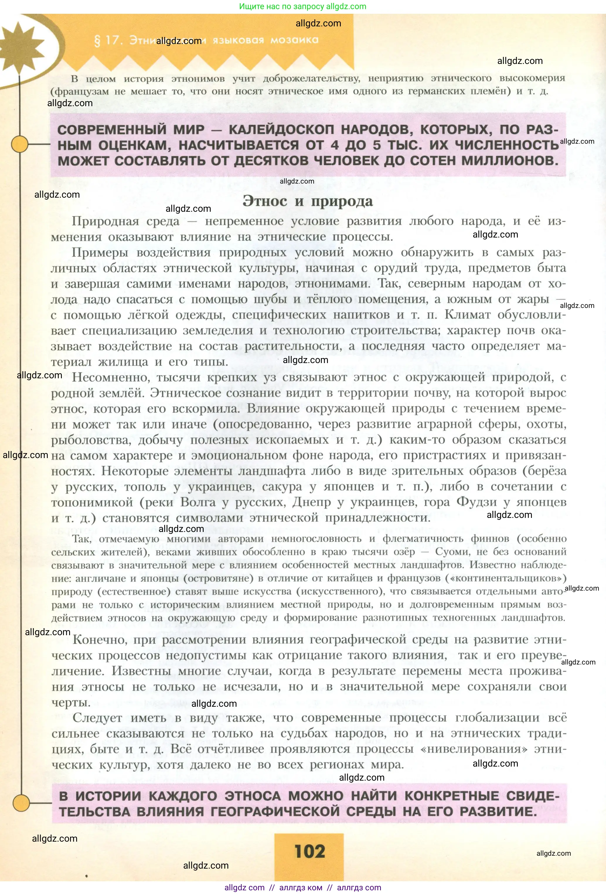 География, 10 класс Учебник, авторы: Гладкий Юрий Никифорович, Николина Вера Викторовна, издательство Просвещение, Москва, 2019, жёлтого цвета, страница 102