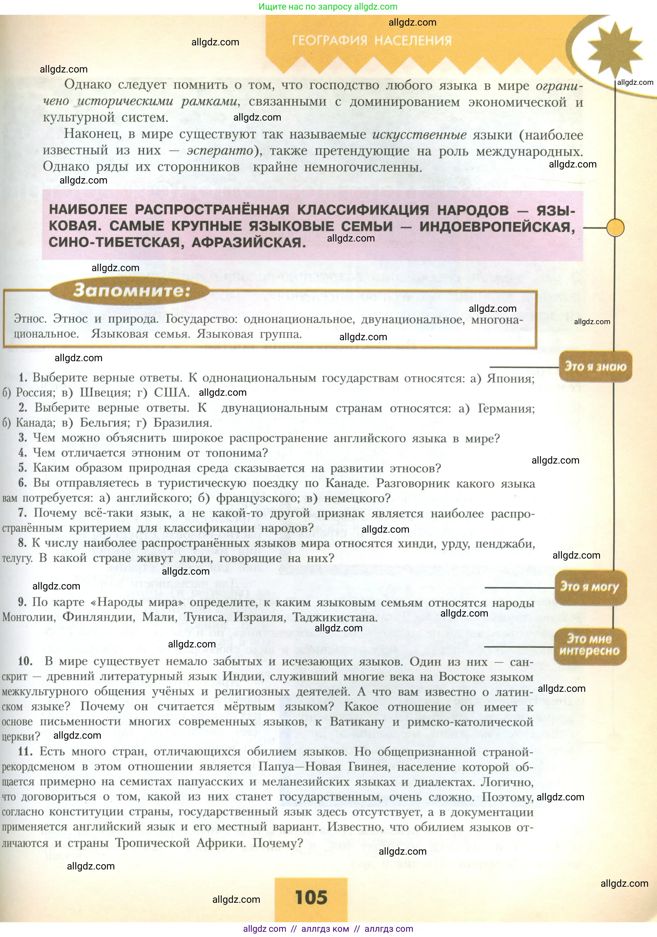 География, 10 класс Учебник, авторы: Гладкий Юрий Никифорович, Николина Вера Викторовна, издательство Просвещение, Москва, 2019, жёлтого цвета, страница 105