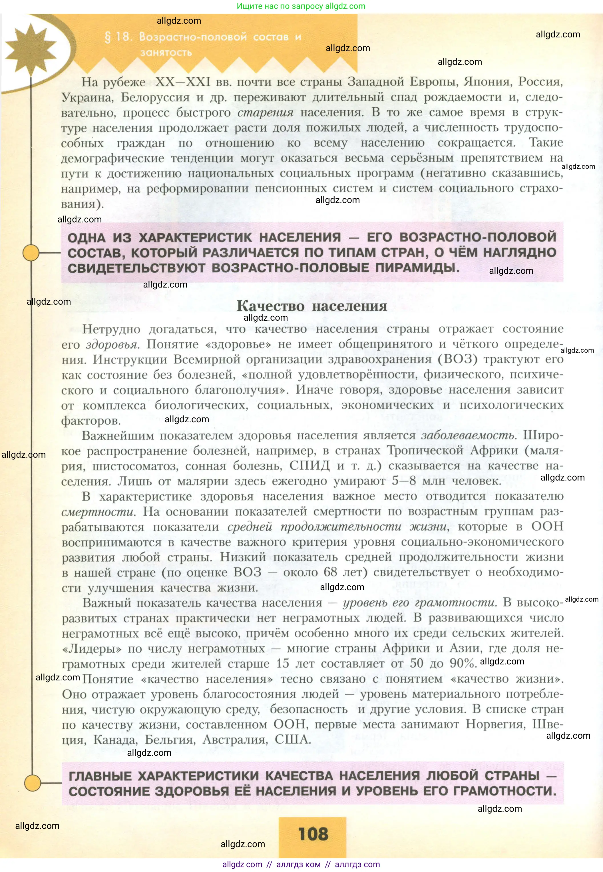 География, 10 класс Учебник, авторы: Гладкий Юрий Никифорович, Николина Вера Викторовна, издательство Просвещение, Москва, 2019, жёлтого цвета, страница 108