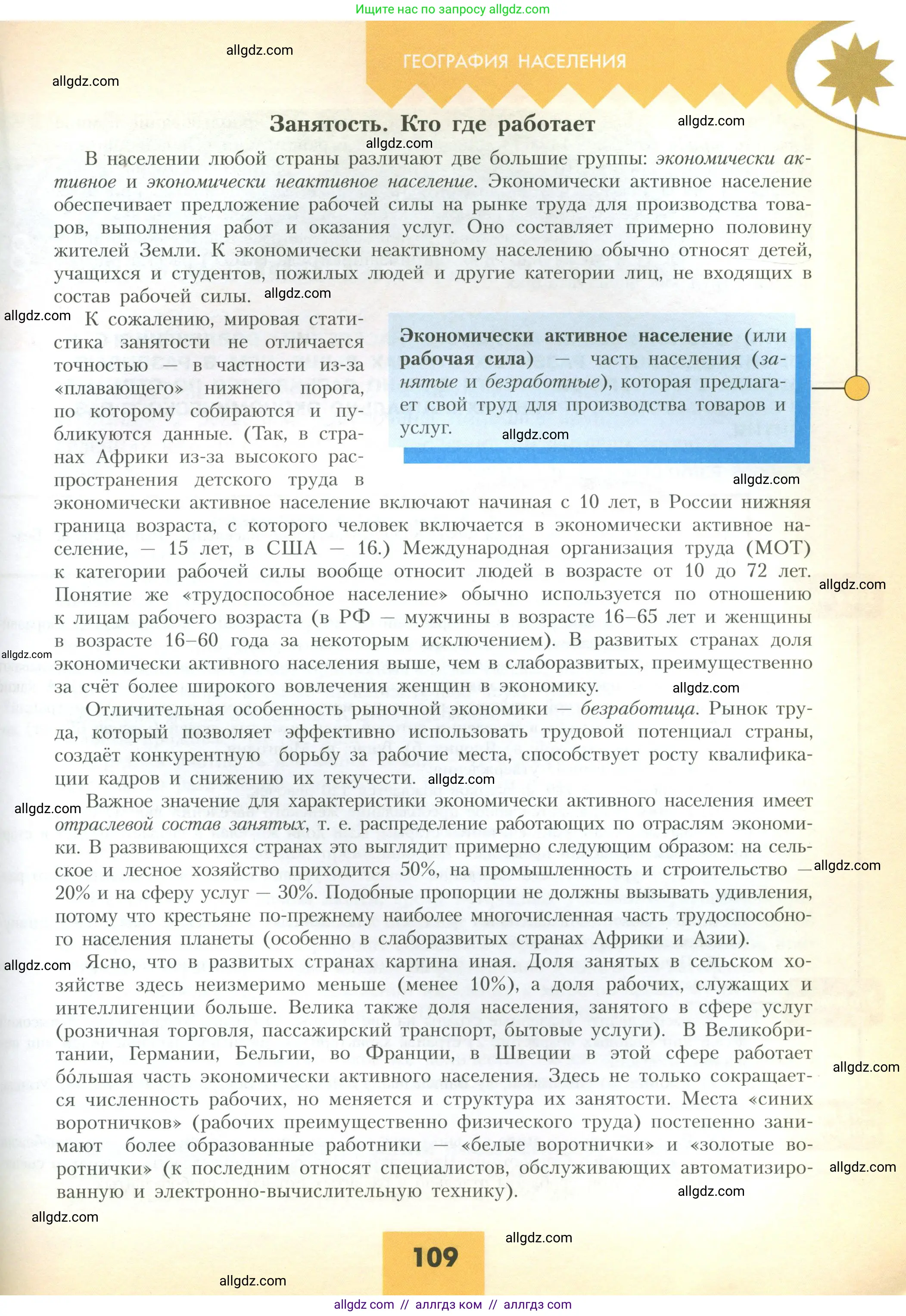 География, 10 класс Учебник, авторы: Гладкий Юрий Никифорович, Николина Вера Викторовна, издательство Просвещение, Москва, 2019, жёлтого цвета, страница 109