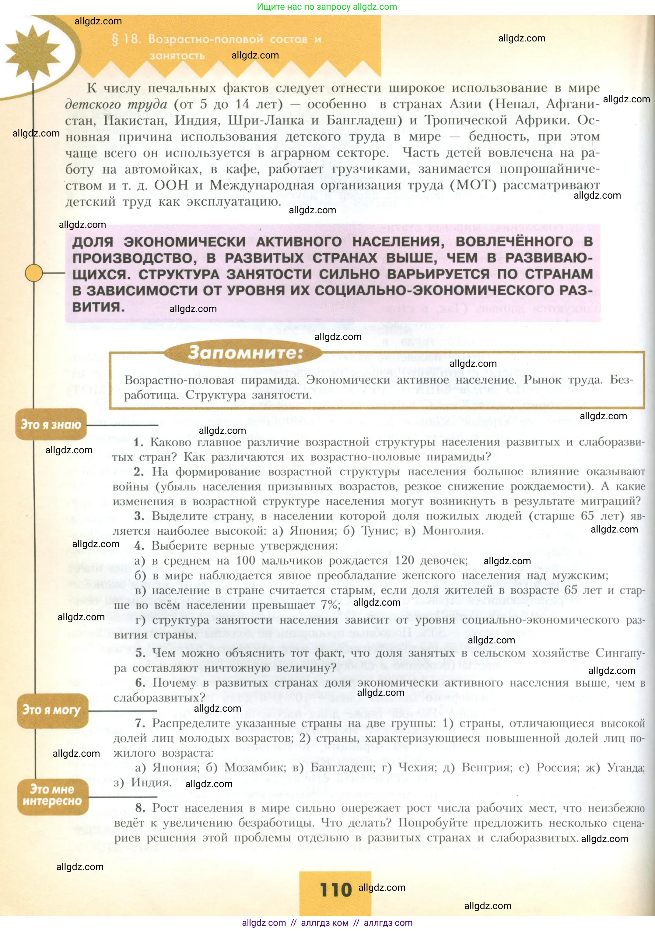 География, 10 класс Учебник, авторы: Гладкий Юрий Никифорович, Николина Вера Викторовна, издательство Просвещение, Москва, 2019, жёлтого цвета, страница 110