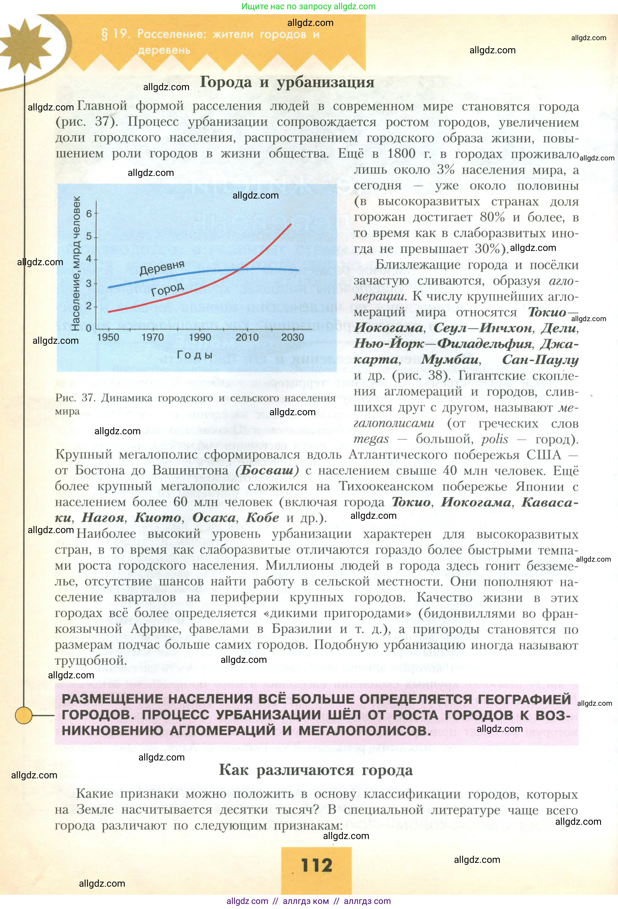 География, 10 класс Учебник, авторы: Гладкий Юрий Никифорович, Николина Вера Викторовна, издательство Просвещение, Москва, 2019, жёлтого цвета, страница 112