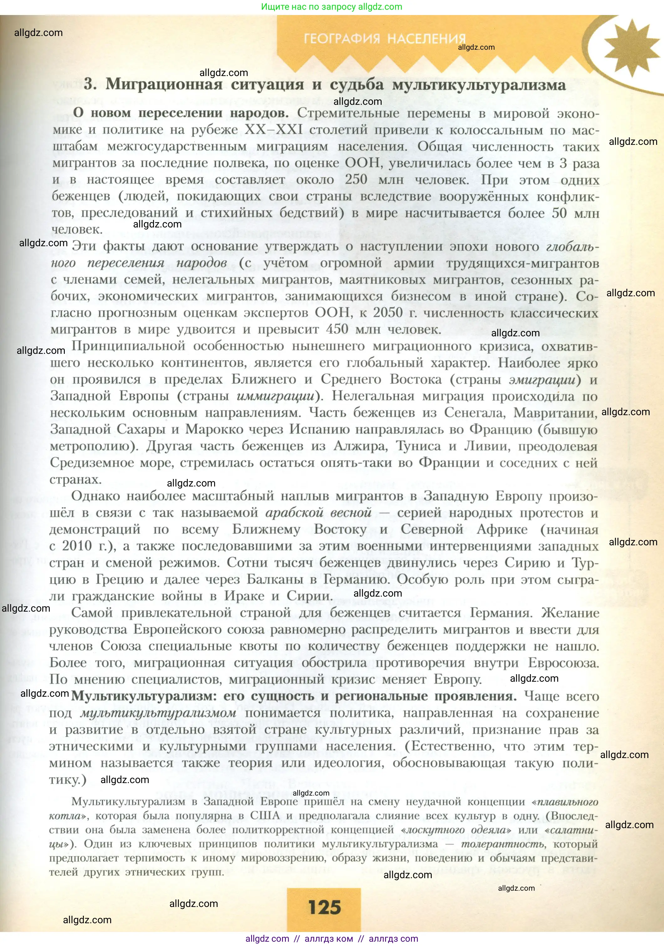География, 10 класс Учебник, авторы: Гладкий Юрий Никифорович, Николина Вера Викторовна, издательство Просвещение, Москва, 2019, жёлтого цвета, страница 125