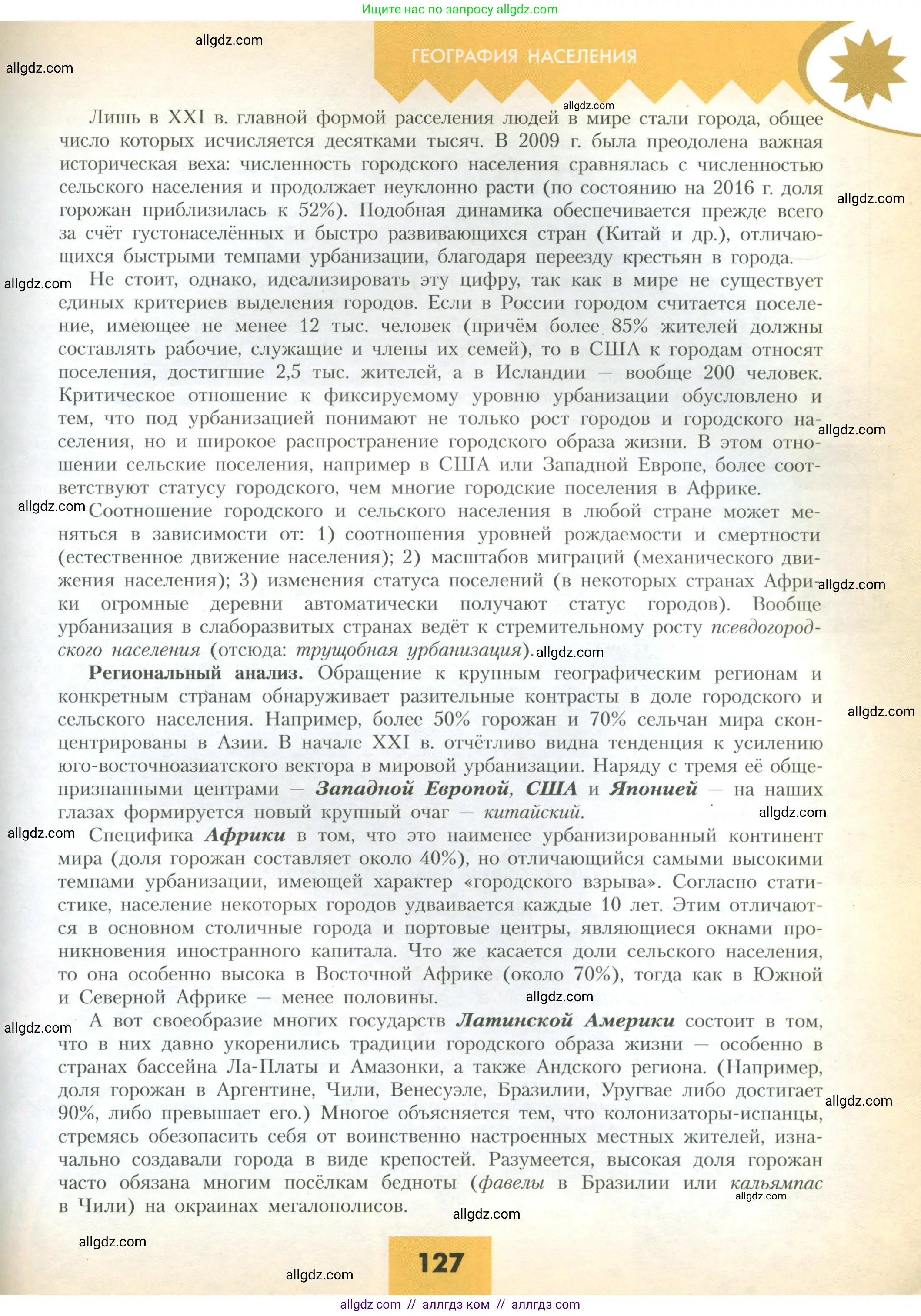География, 10 класс Учебник, авторы: Гладкий Юрий Никифорович, Николина Вера Викторовна, издательство Просвещение, Москва, 2019, жёлтого цвета, страница 127