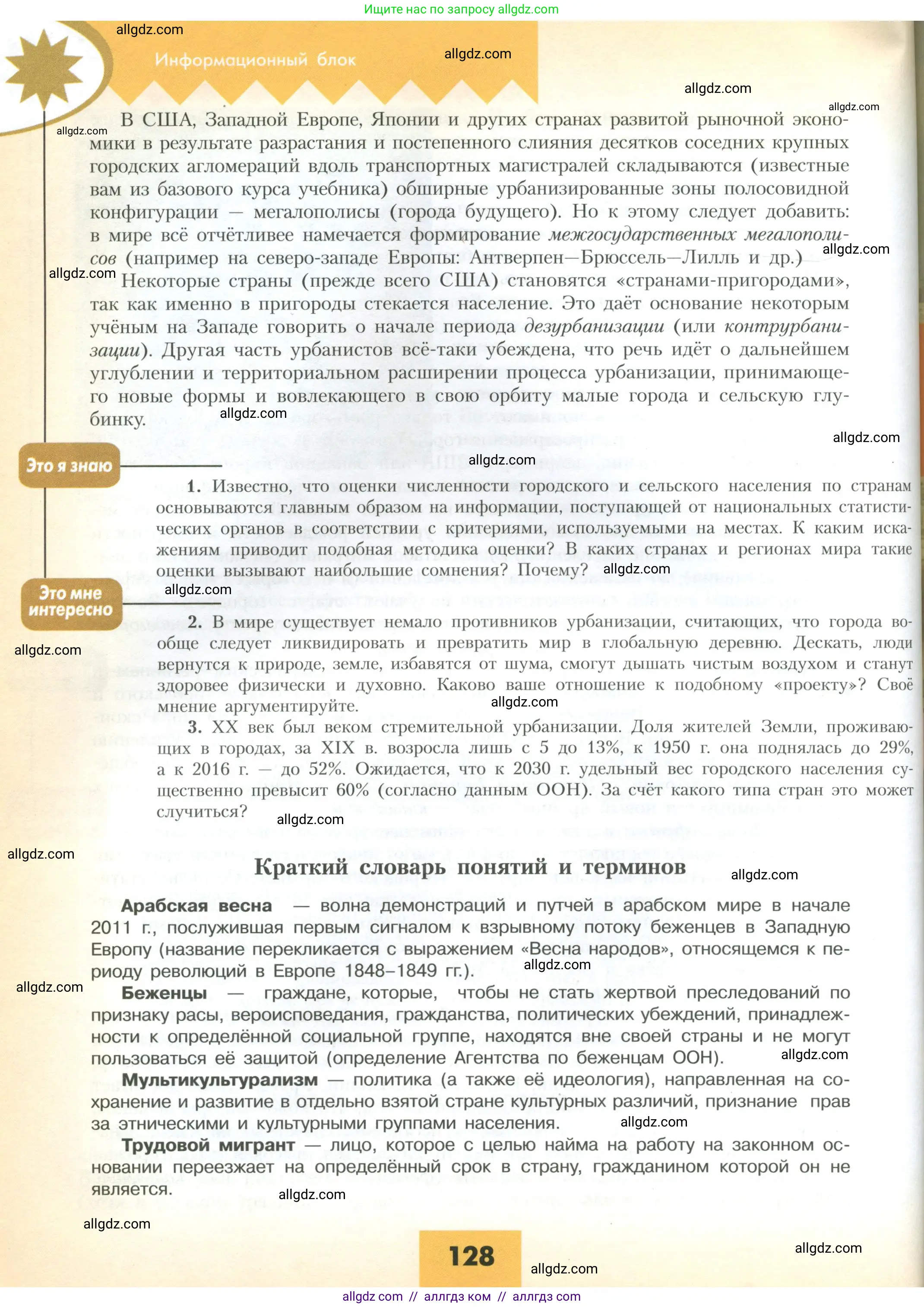 География, 10 класс Учебник, авторы: Гладкий Юрий Никифорович, Николина Вера Викторовна, издательство Просвещение, Москва, 2019, жёлтого цвета, страница 128