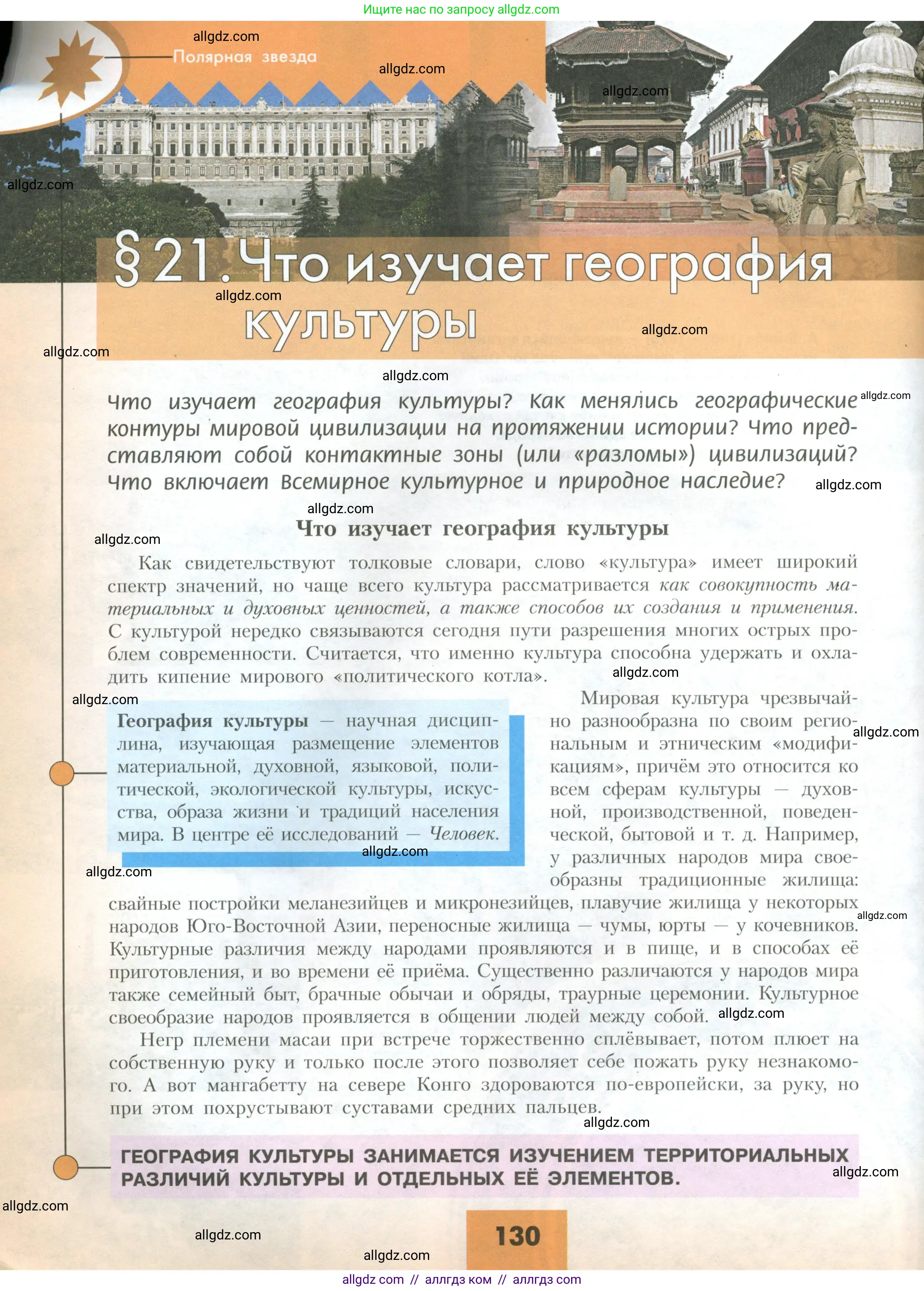 География, 10 класс Учебник, авторы: Гладкий Юрий Никифорович, Николина Вера Викторовна, издательство Просвещение, Москва, 2019, жёлтого цвета, страница 130