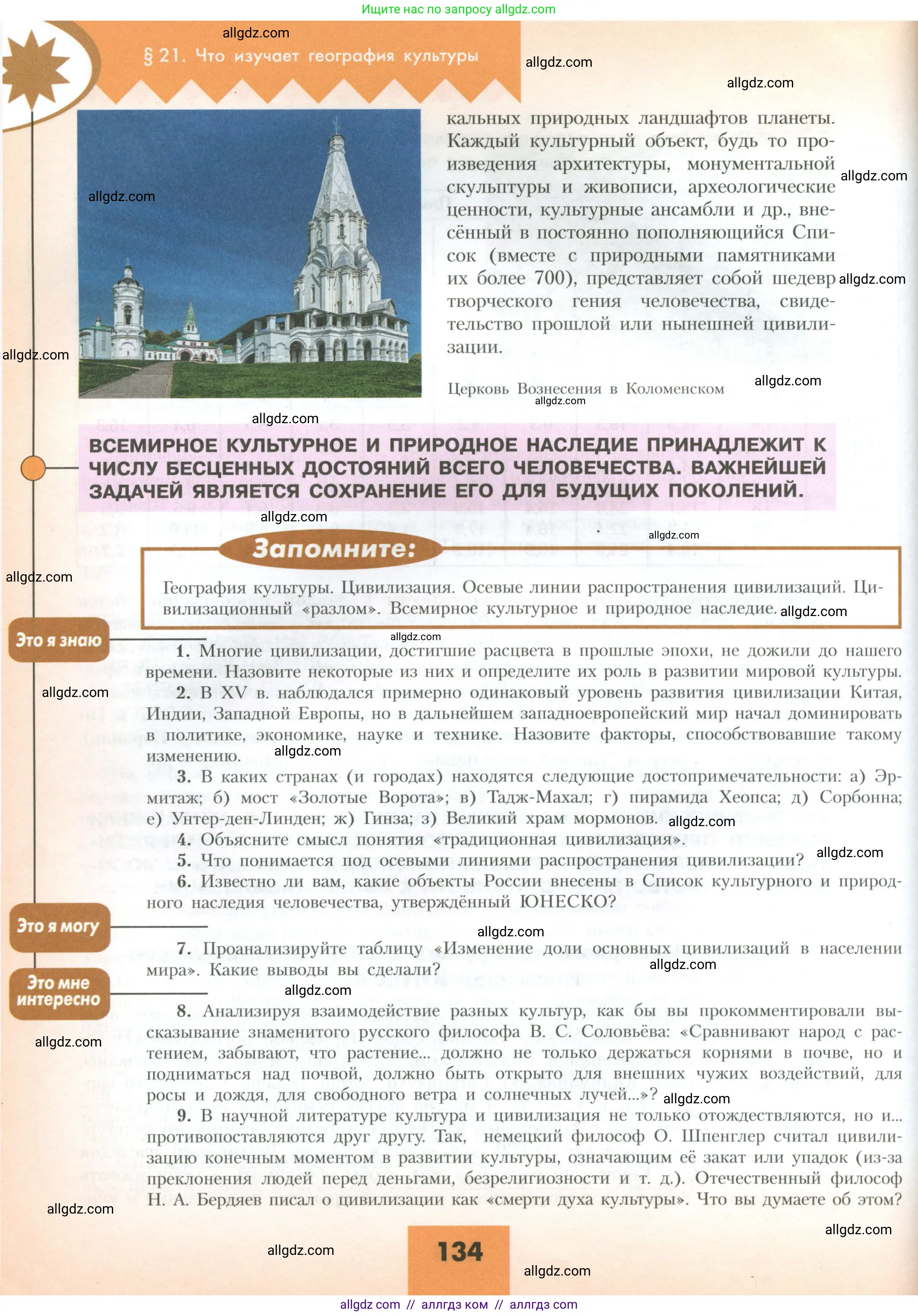 География, 10 класс Учебник, авторы: Гладкий Юрий Никифорович, Николина Вера Викторовна, издательство Просвещение, Москва, 2019, жёлтого цвета, страница 134