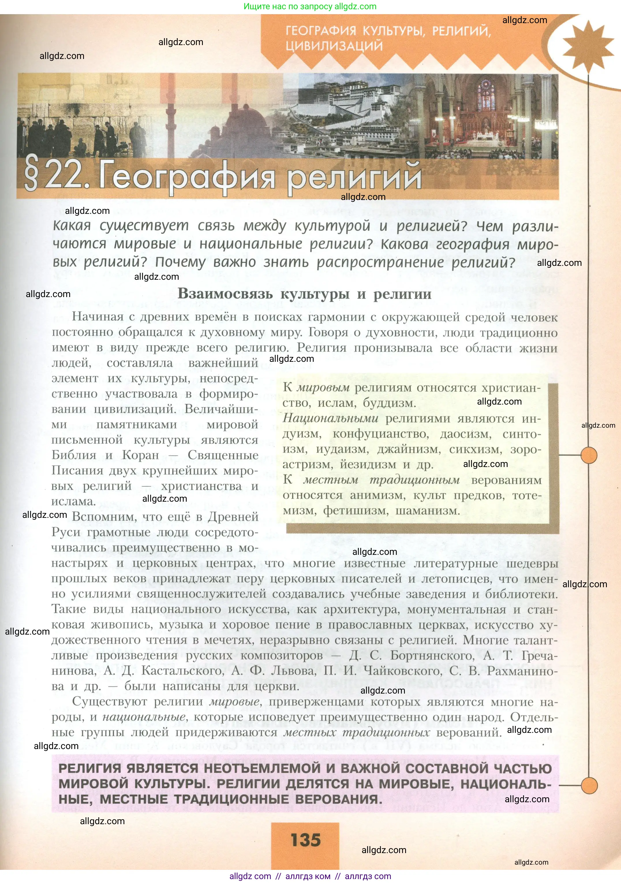 География, 10 класс Учебник, авторы: Гладкий Юрий Никифорович, Николина Вера Викторовна, издательство Просвещение, Москва, 2019, жёлтого цвета, страница 135