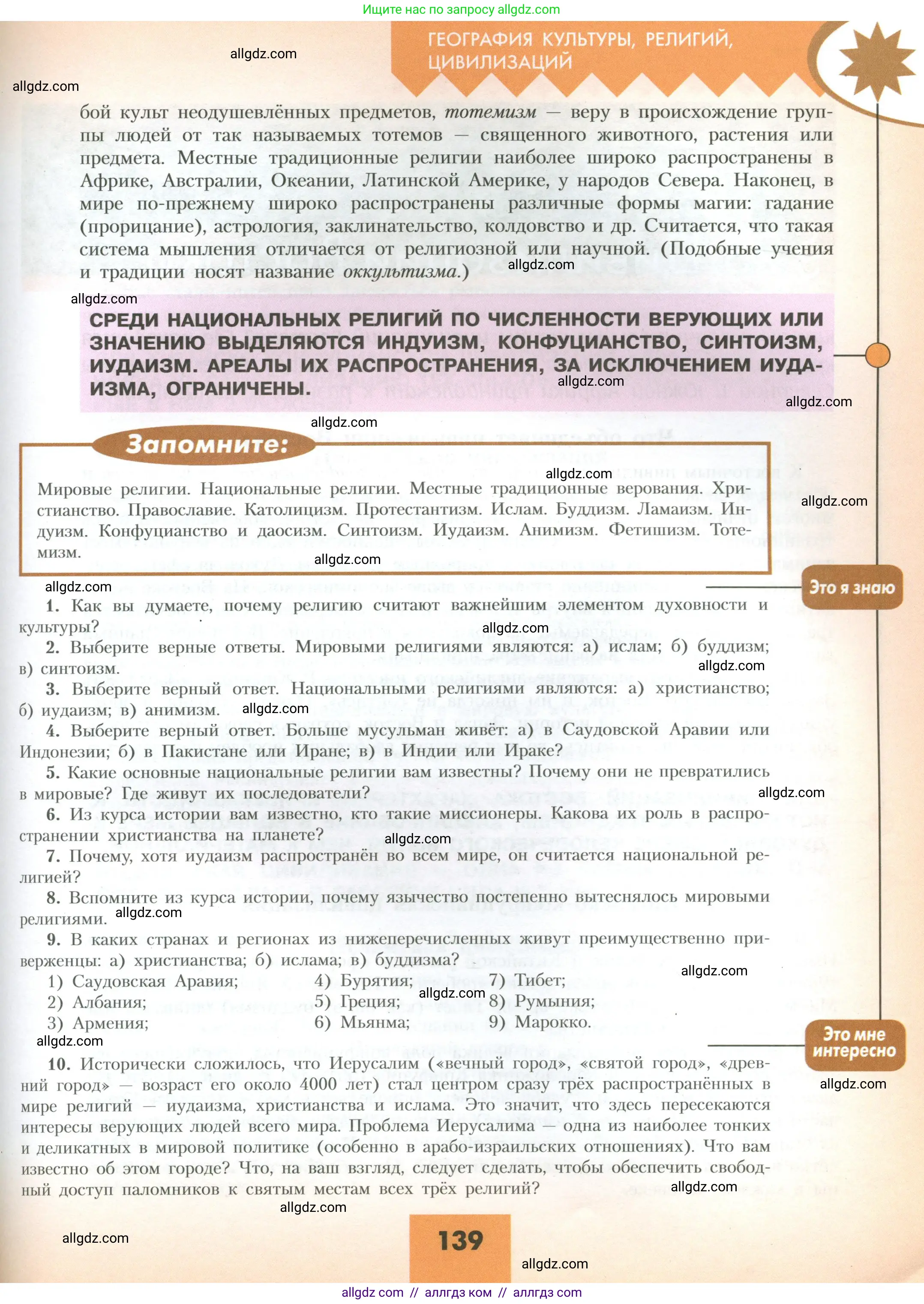 География, 10 класс Учебник, авторы: Гладкий Юрий Никифорович, Николина Вера Викторовна, издательство Просвещение, Москва, 2019, жёлтого цвета, страница 139