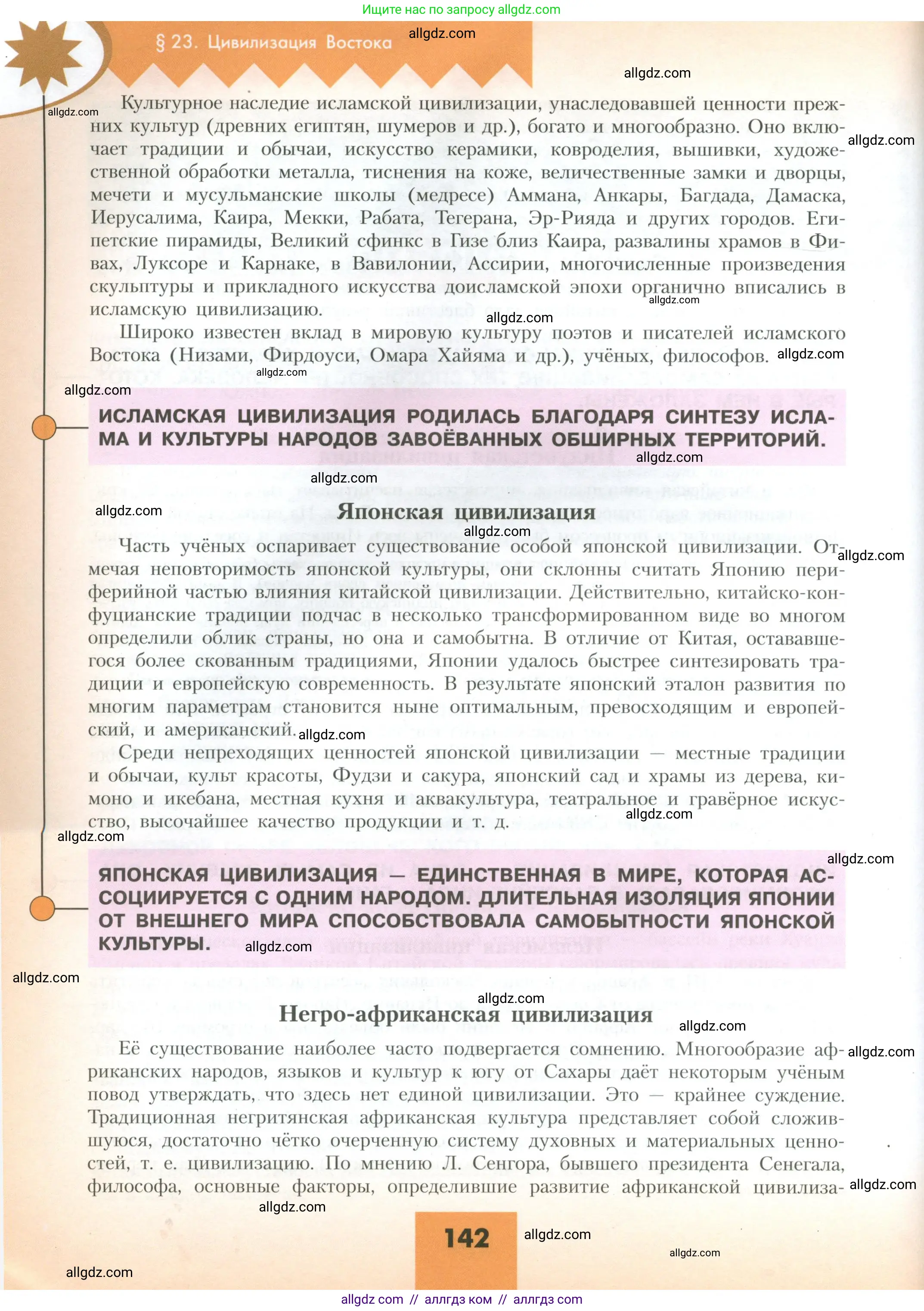 География, 10 класс Учебник, авторы: Гладкий Юрий Никифорович, Николина Вера Викторовна, издательство Просвещение, Москва, 2019, жёлтого цвета, страница 142