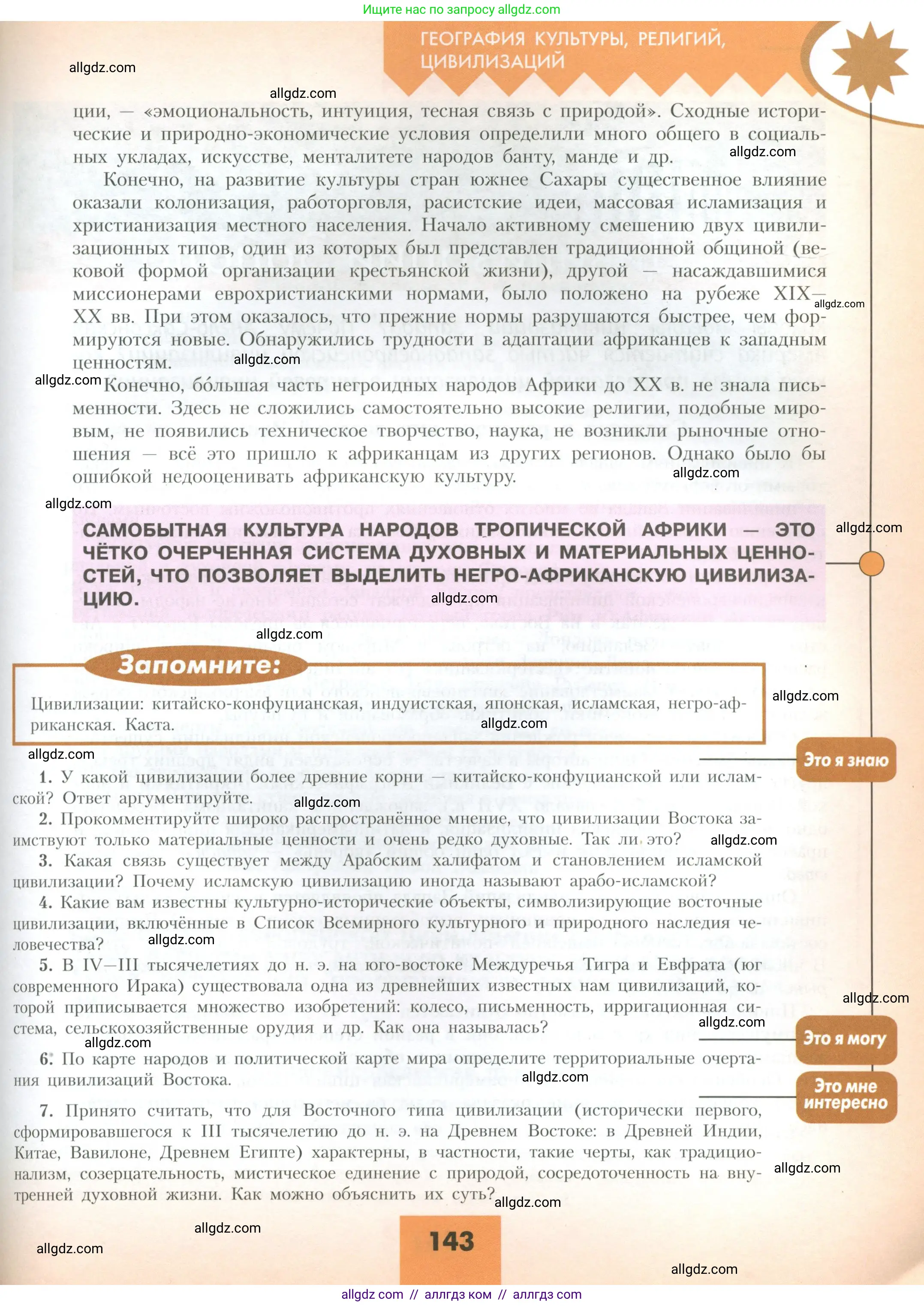 География, 10 класс Учебник, авторы: Гладкий Юрий Никифорович, Николина Вера Викторовна, издательство Просвещение, Москва, 2019, жёлтого цвета, страница 143