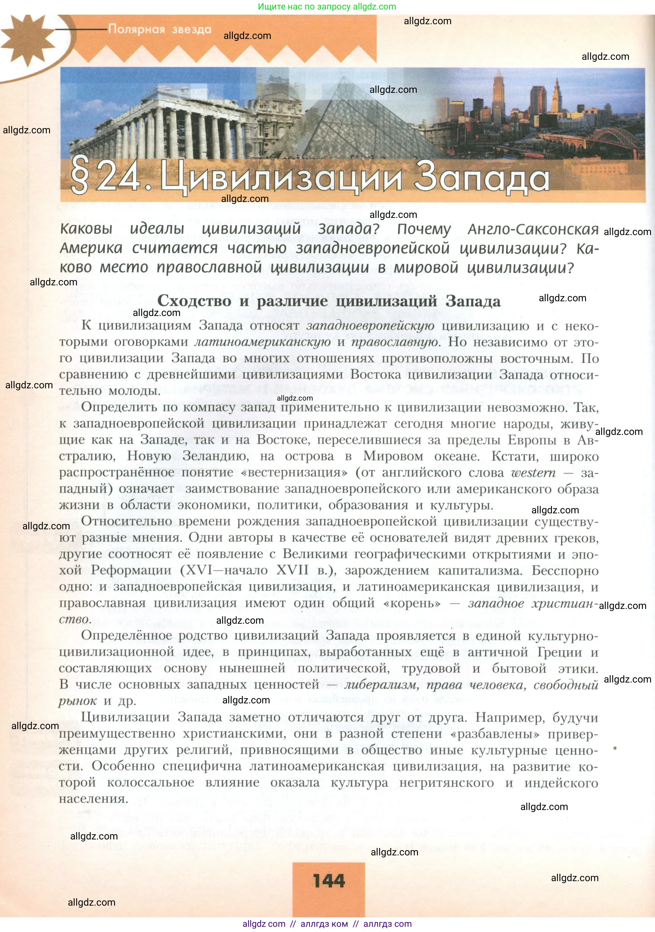География, 10 класс Учебник, авторы: Гладкий Юрий Никифорович, Николина Вера Викторовна, издательство Просвещение, Москва, 2019, жёлтого цвета, страница 144